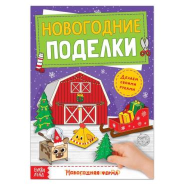 Книга - вырезалка «Новогодние поделки. Ферма», 20 стр.