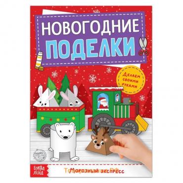 Новый год! Книга-вырезалка «Новогодние поделки. Морозный экспресс», 20 стр.