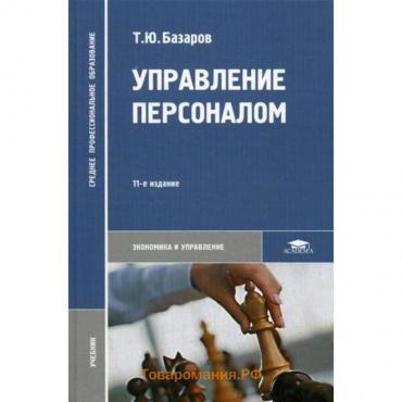 Управление персоналом: Учебник. 11-е издание, стер. Базаров Т. Ю.