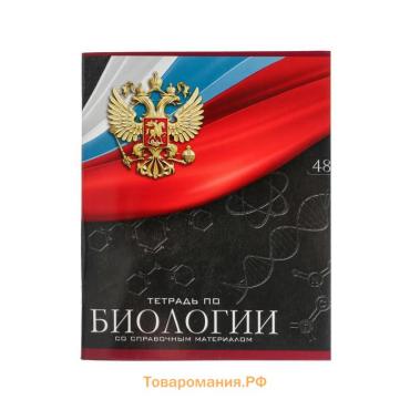 Тетрадь предметная 48 листов в клетку, Calligrata «Герб.Биология», обложка мелованный картон