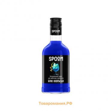 Сироп Spoom «Блю Кюрасао», 0,25 л