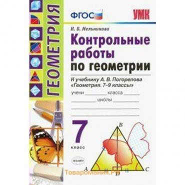 Контрольные работы. ФГОС. Контрольные работы по геометрии к учебнику Погорелова А. В. 7 класс. Мельникова Н. Б.