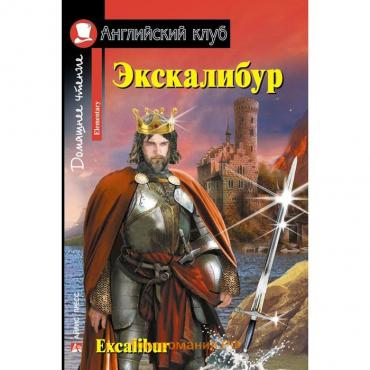 Foreign Language Book. Экскалибур. Меч короля Артура. Excalibur