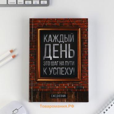 Ежедневник А5, 160 листов, в твердой обложке «Каждый день«»