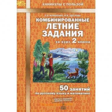 Тренажёр. ФГОС. Комбинированные летние задания за курс 2 класс. Иляшенко Л. А.