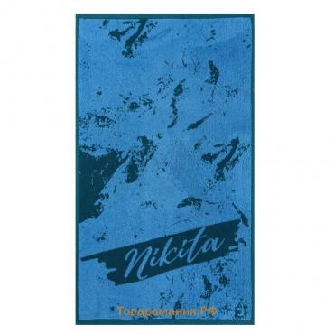 Полотенце именное махровое  "Никита" синий, 50х90см, 100% хлопок, 420гр/м2