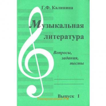 Тренажёр. Музыкальная литература, выпуск 1. Вопросы, задания, тесты. Калинина Г.Ф.