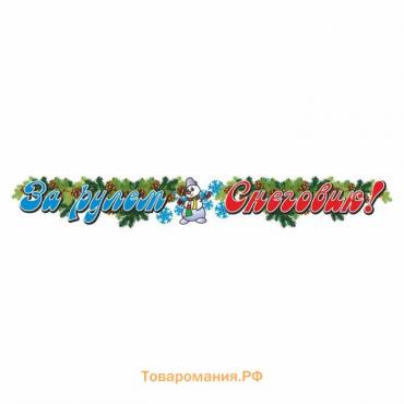 Наклейка автомобильная "За рулем Снеговик!", 70 х 10 см