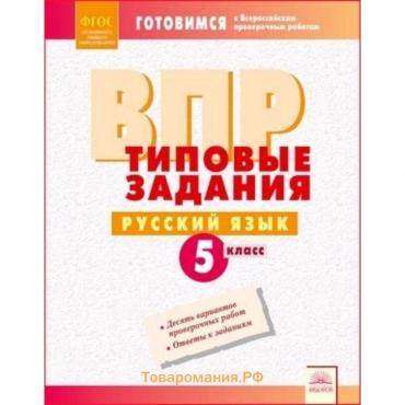 Готовимся к ВПР. Русский язык. 5 класс. Типовые задания. Составитель: Борисова Л.В.