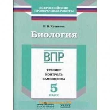 Биология. 5 класс. Тренинг, контроль, самооценка. Котикова Н.В.