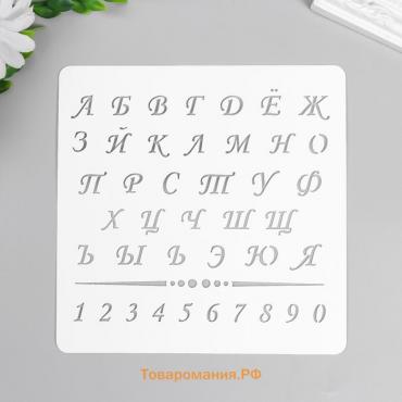 Пластиковый трафарет для творчества «Алфавит с цифрами», с надписью, шаблон, 15×15 см