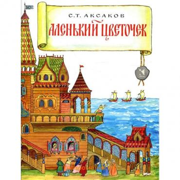 Аленький цветочек. Аксаков С. Т.