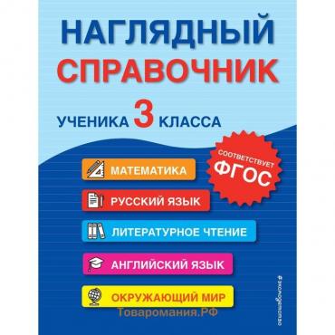 Наглядный справочник ученика 3-го класса. А. М. Горохова, Е. О. Пожилова, М. А. Хацкевич