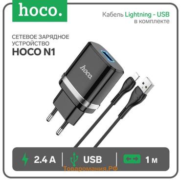 Сетевое зарядное устройство Hoco N1, 1 USB, 2.4 А, кабель Lightning - USB, 1 м, чёрное