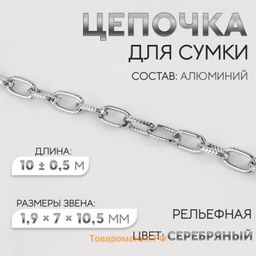 Цепочка для сумки, рельефная, железная, 1,9 × 7 × 10,5 мм, 10 ± 0,5 м, цвет серебряный