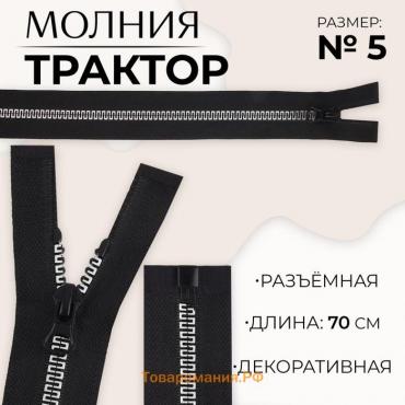 Молния «Трактор», №5, разъёмная, замок автомат, 70 см, цвет чёрный/белый/красный, цена за 1 штуку