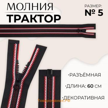 Молния «Трактор», №5, разъёмная, замок автомат, 60 см, цвет чёрный/красный/белый, цена за 1 штуку