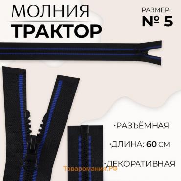 Молния «Трактор», №5, разъёмная, замок автомат, 60 см, цвет чёрный/синий, цена за 1 штуку