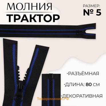 Молния «Трактор», №5, разъёмная, замок автомат, 80 см, цвет чёрный/синий, цена за 1 штуку