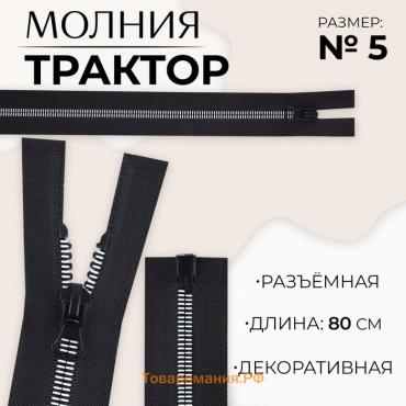 Молния «Трактор», №5, разъёмная, замок автомат, 80 см, цвет чёрный/белый, цена за 1 штуку