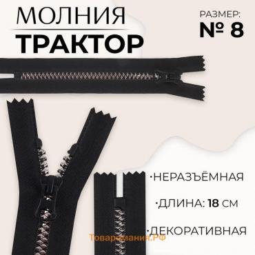 Молния «Трактор», №8, неразъёмная, замок автомат, 18 см, цвет чёрный/чёрный никель, цена за 1 штуку