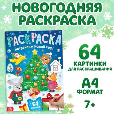 Раскраска новогодняя «Встречаем новый год», 68 стр., А4