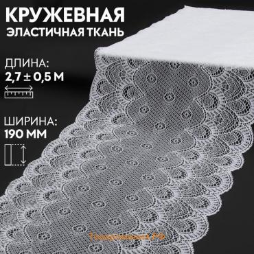 Кружевная эластичная ткань, 190 мм × 2,7 ± 0,5 м, цвет белый