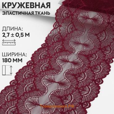 Кружевная эластичная ткань, 180 мм × 2,7 ± 0,5 м, цвет бордовый