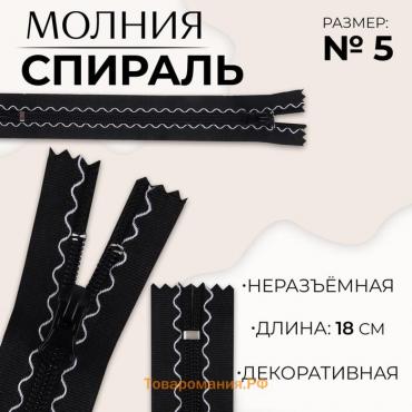 Молния «Спираль», №5, неразъёмная, замок автомат, 18 см, цвет чёрный, цена за 1 штуку