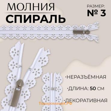 Молния «Спираль», №3, неразъёмная, ажурная, замок автомат, 50 см, цвет белый, цена за 1 штуку