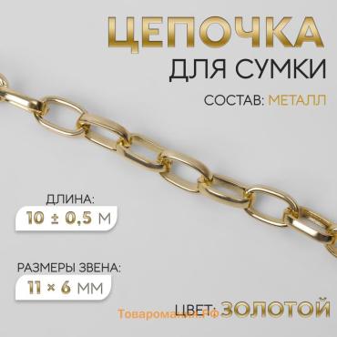 Цепочка для сумки, металлическая, овальное звено, 11 × 6 мм, 10 ± 0,5 м, цвет золотой