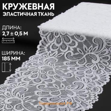 Кружевная эластичная ткань, 185 мм × 2,7 ± 0,5 м, цвет белый