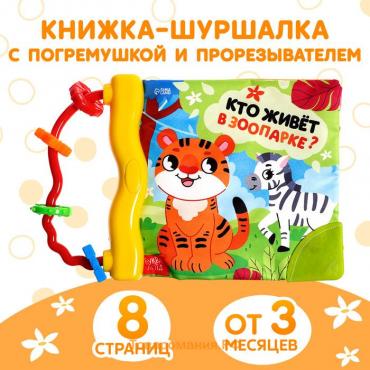 Книжка - шуршалка с погремушкой «Кто живёт в зоопарке?», 8 стр.