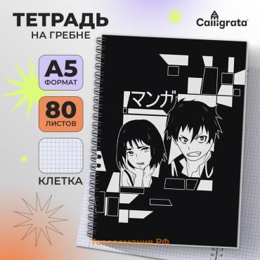 Тетрадь A5, 80 листов в клетку, на гребне, Calligrata "Аниме Art.черное и белое"