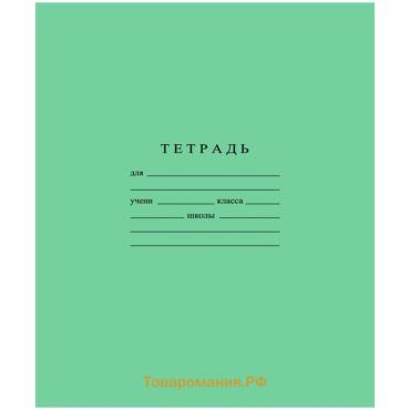 Тетрадь 12 листов в крупную клетку Бумажная фабрика "Зелёная обложка", 60 г/м2, блок офсет, белизна 100%