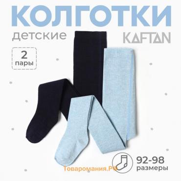 Набор детских колготок KAFTAN BASIC Melange  92-98 см, синий/голуб