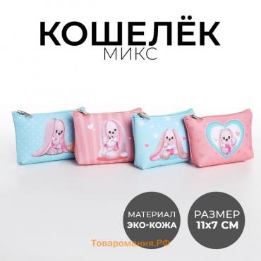 Кошелек детский, цвет микс "Милые зайчики", 11*7 см   микс